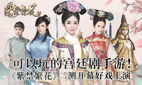 可以玩的宫廷剧手游《紫禁繁花》二测开幕_游戏资讯-游民部落(gamecolg.com)