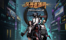PUBG主播赛绝地求生:头号直播间S2即将来袭