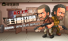 末日生存《末日之光》主播招募火热进行中