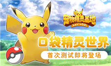 《宠物精灵基地》首次测试即将登场口袋精灵世界