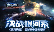决战银河系《银河战舰》星球战争激情揭秘