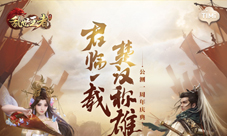 《乱世王者》一周年三大看点让你玩转公测周年庆