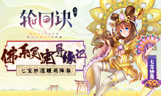 七宝妙莲寻缘记《轮回诀》新X级守护灵来袭