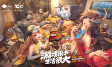 天美十周年庆活动正式开启海量礼包等你来拿