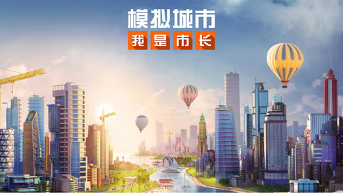 《模拟城市:我是市长》斩获2018年黑石奖_游戏资讯-游民部落(gamecolg.com)