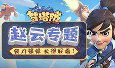实力强悍长得好看《梦塔防》手游赵云专题