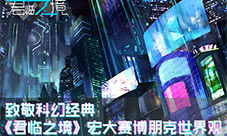 致敬科幻经典《君临之境》宏大赛博朋克世界观