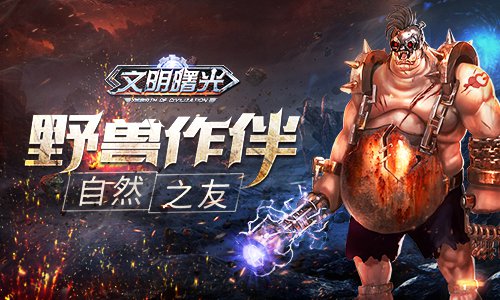这里不是马戏团一览《文明曙光》督伊德社_游戏资讯-游民部落(gamecolg.com)