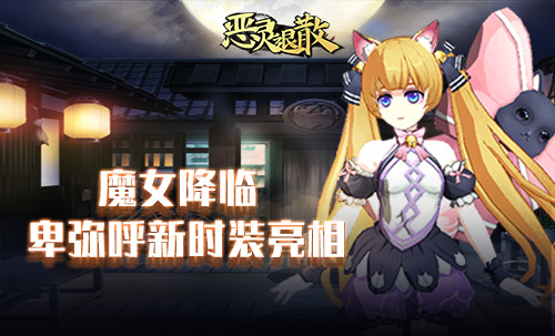 魔女上线《恶灵退散》卑弥呼新时装亮相_游戏资讯-游民部落(gamecolg.com)
