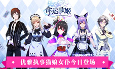 优雅执事猫娘女仆《命运歌姬》女仆执事装今日登场