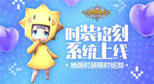 《光明勇士》时装铭刻系统上线!绝版时装限时铭刻!_游戏资讯-游民部落(gamecolg.com)