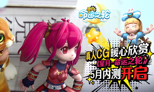 5月内测开启《星月_命运之轮》真人CG暖心欣赏_游戏资讯-游民部落(gamecolg.com)