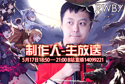 生放送《RWBY》制作人直播首秀_游戏资讯-游民部落(gamecolg.com)