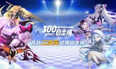 《皇家骑士:300自走棋》520舔屏壁纸福利合集