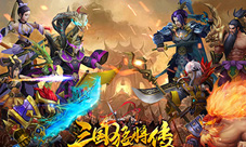 《三国猛将传》不限号测试与群雄战在一起