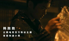 企鹅主播韩跑跑电竞青年的公益心