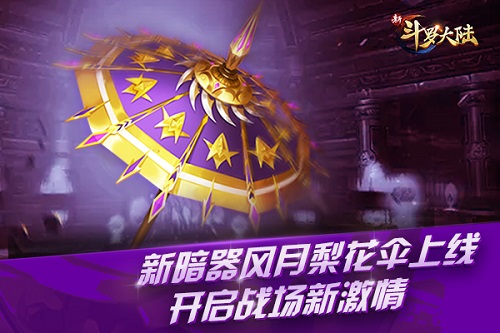 风月梨花伞现世《新斗罗大陆》新暗器新版本今上线_游戏资讯-游民部落(gamecolg.com)