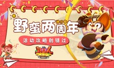 《野蛮人大作战》928野蛮两周年进行中
