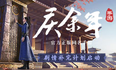 《庆余年》第一季完结正版手游启动剧情补完计划