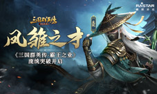 凤雏之才《三国群英传-霸王之业》庞统突破来袭