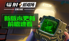 《辐射:避难所Online》辐射3剧情新版更新前瞻速看