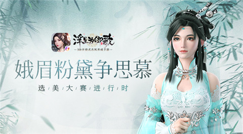 娥眉粉黛争思慕《浮生为卿歌》选美大赛进行时_游戏资讯-游民部落(gamecolg.com)