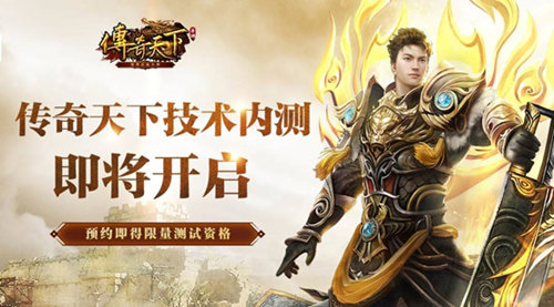 《传奇天下》手游即将开启技术测试!_游戏资讯-游民部落(gamecolg.com)