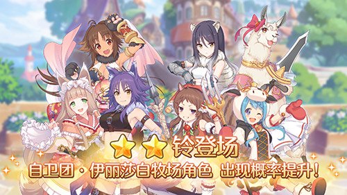 《公主连结Re:Dive》自卫团·牧场角色限时UP_游戏资讯-游民部落(gamecolg.com)