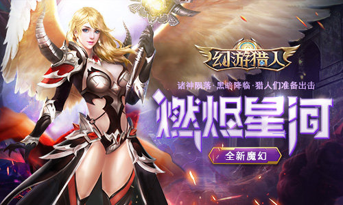 3D魔幻手游我去玩《幻游猎人》破晓来袭_C++语言-游民部落(gamecolg.com)