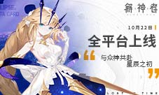 《解神者》10月22日全平台上线与众神共赴星辰之初
