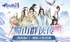蜀山群侠传《我的仙门》剑仙立绘赏析