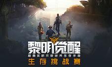 秀妍、唐coser空降TGC!《黎明觉醒》生存挑战赛开赛