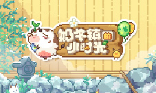 冬日泡出好时光《奶牛镇的小时光》全新版本来袭