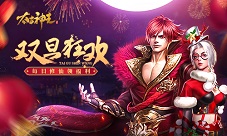 雪地狂欢迎佳节《太古神王》邀你仙域过圣诞