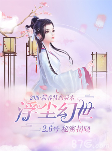 《云裳羽衣》2018新春特约版本“浮尘幻世”今日上线_游戏资讯-游民部落(gamecolg.com)
