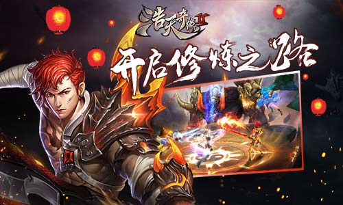 提升硬实力9187《浩天奇缘2》的修炼之路_游戏资讯-游民部落(gamecolg.com)