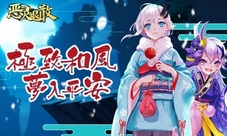 《恶灵退散》初体验:护肝养颜轻松玩