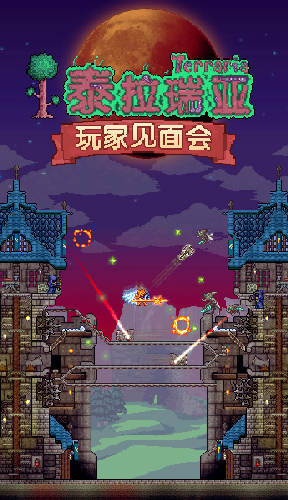 泰拉瑞亚玩家见面会深圳站邀请你来玩_游戏资讯-游民部落(gamecolg.com)