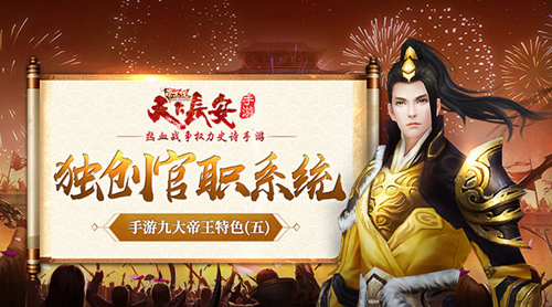 《天下长安_帝王道》九大帝王特色独创官职系统_游戏资讯-游民部落(gamecolg.com)