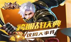 一年一次《昆仑墟》这周大事件:跨服战庆典来袭