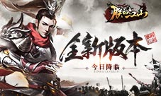 神将觉醒《朕的江山》全新版本今日降临
