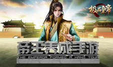 来《极品皇帝》开创全新的鼎盛繁华大清