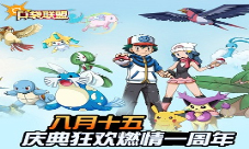 《口袋联盟》燃情夏日一周年庆典盛势开启