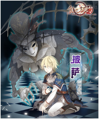 《食之契约》寻声之旅顺利起航多位知名声优应援_游戏资讯-游民部落(gamecolg.com)