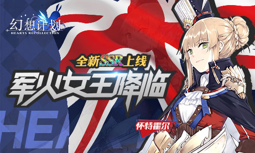军火女王降临《幻想计划》全新SSR即将上线_游戏资讯-游民部落(gamecolg.com)
