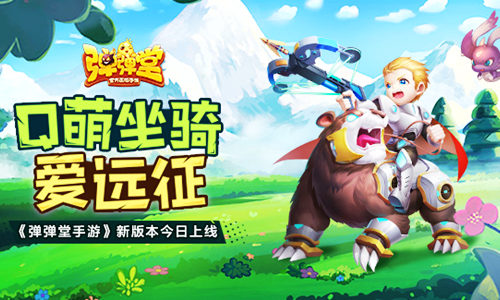 Q萌坐骑爱远征《弹弹堂手游》新版本今日上线_游戏资讯-游民部落(gamecolg.com)