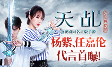 杨紫、任嘉伦代言《天乩之白蛇传说》开放下载