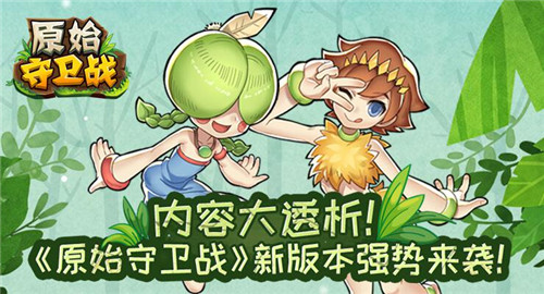 《原始守卫战》新版本强势来袭内容大透析_游戏资讯-游民部落(gamecolg.com)
