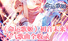 公主殿下赛高《命运歌姬》初音未来人气歌曲全收录