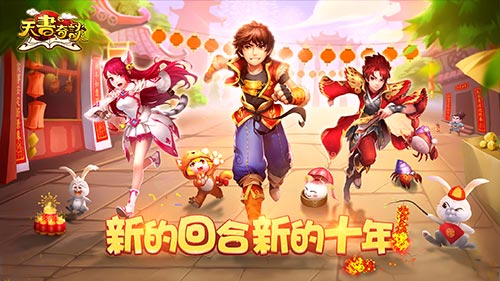 《天书奇谈》手游新春版本即将上线!_游戏资讯-游民部落(gamecolg.com)